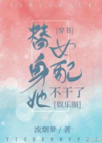 替身女配成了豪門大佬
