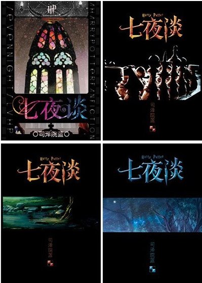 （BL/HP同人）七夜談