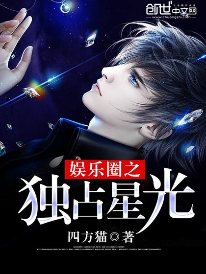 娛樂圈之獨佔星光
