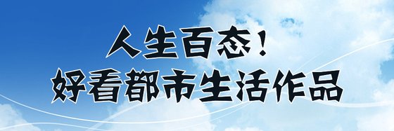 人生百態！好看都市生活作品