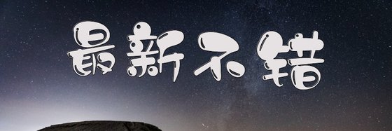 最新不錯&好看二次元佳作