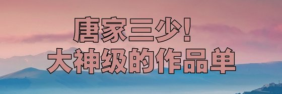 唐家三少！大神级的作品单