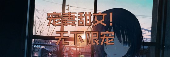 宠妻甜文！无下限宠